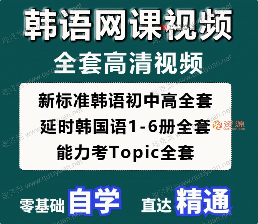 韩语网课零基础自学入门延世韩国语视频教程TOPIK考级课程资料新（100GB）插图1