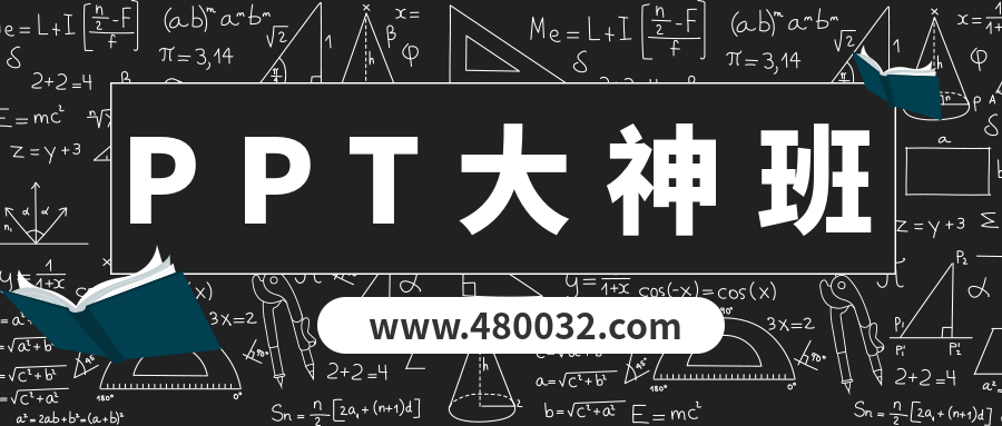 PPT大神班  百度网盘
