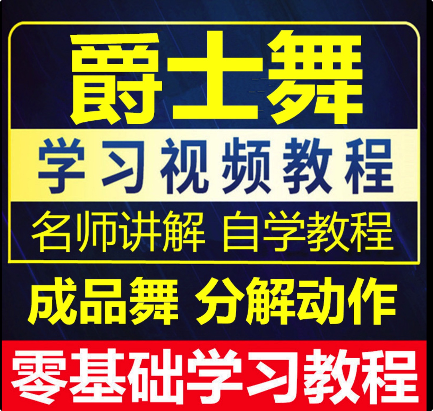 零基础爵士舞学习视频教程，抖音快手舞蹈视频拆解教程