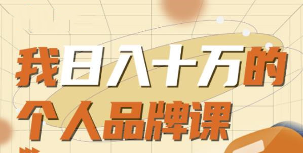 日入十万的个人品牌课  百度网盘
