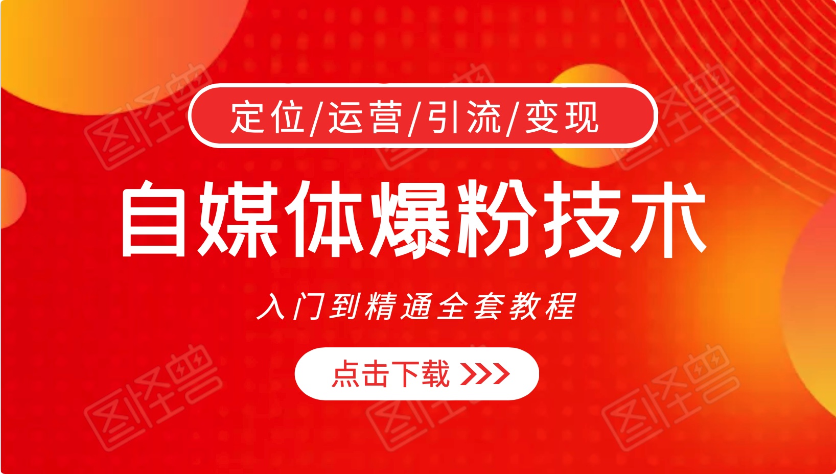 自媒体爆粉技术，入门到精通全套（视频+音频）