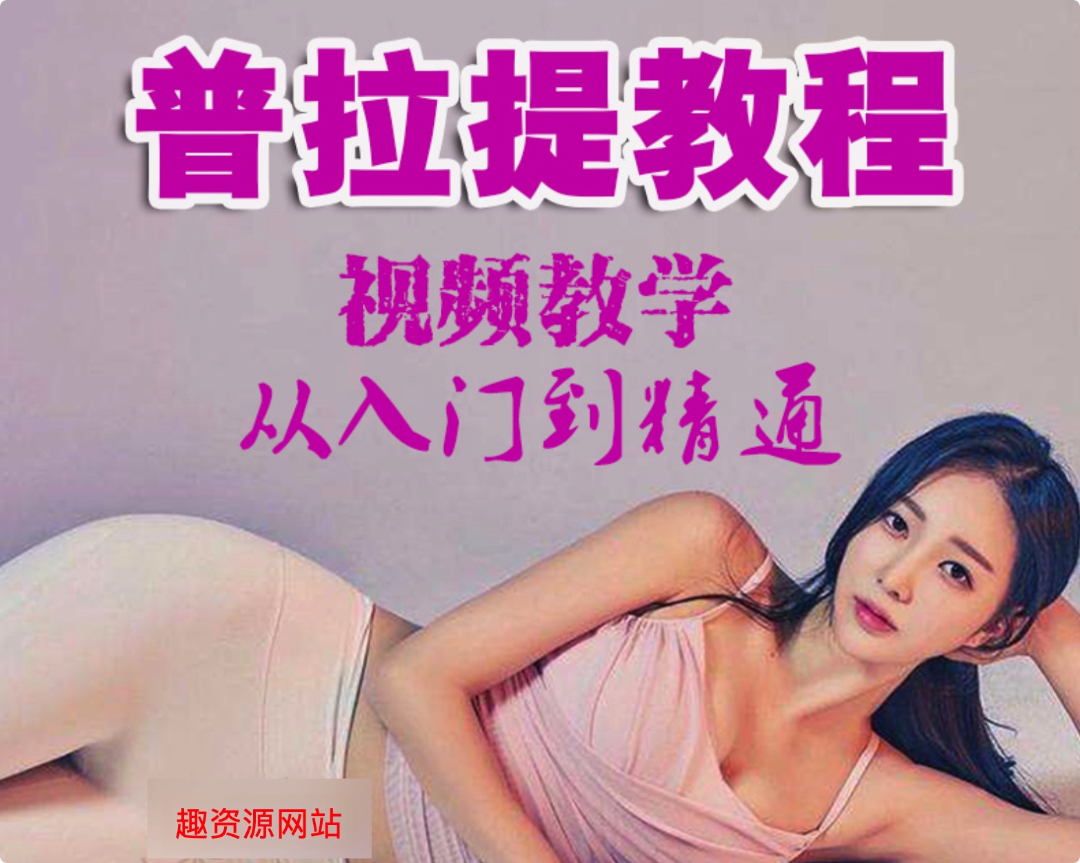 普拉提教程教学视频初中高级_全套肩颈健身减肥美体塑形瑜伽初学者