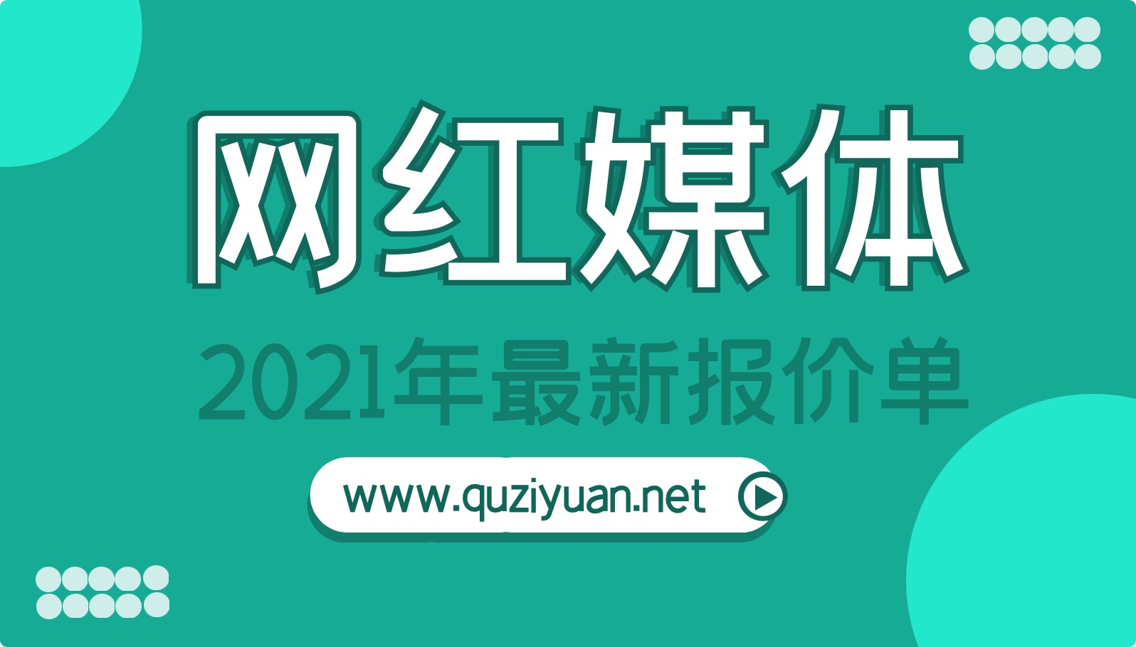 80份2021年MCN网红媒体报价单