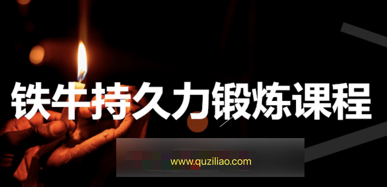 铁牛男性持久力提升第三版课程