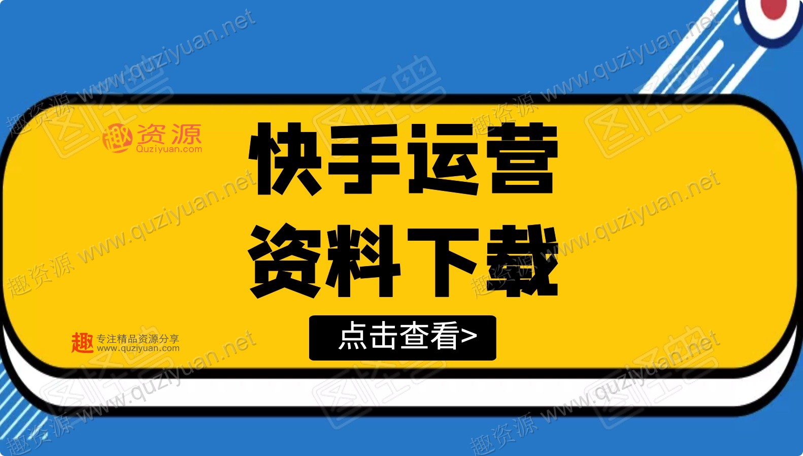 快手运营方法论整合资料