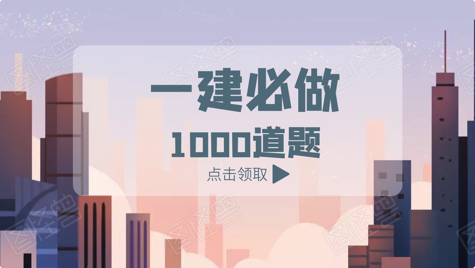 2020一建一级建造师必做1000题（全科目）