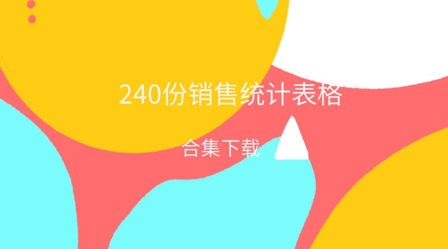 240份销售统计管理分析表格大合集