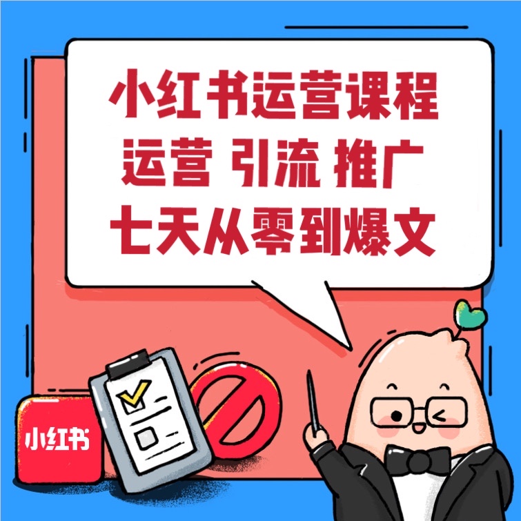 小红书爆款热门笔记打造，引流推广变现视频教程合集