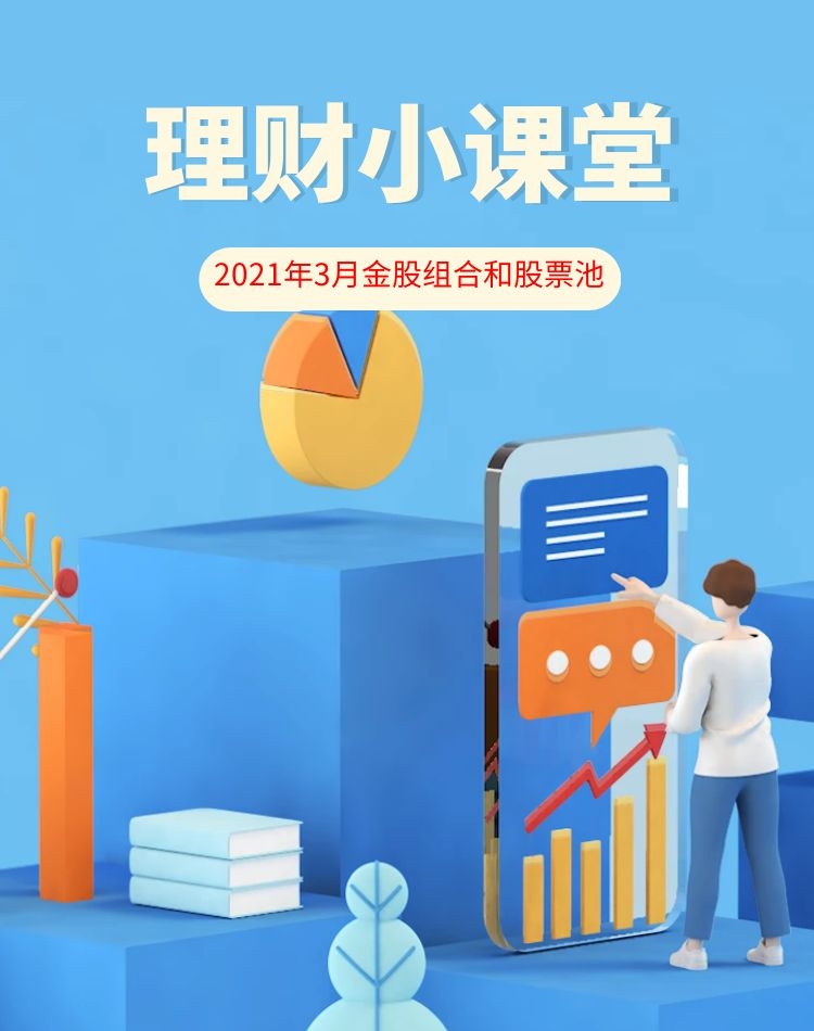 2021年3月金股组合和股票池（各大卷商）