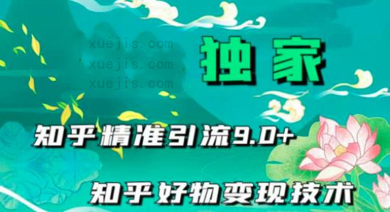 知乎精准引流9.0  百度网盘