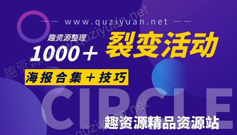 1000+份裂变活动技巧与海报模板合集