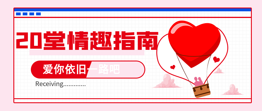 女性必备的20堂情趣指南课