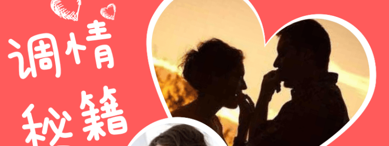 魔鬼交际学《调情初级+高级》