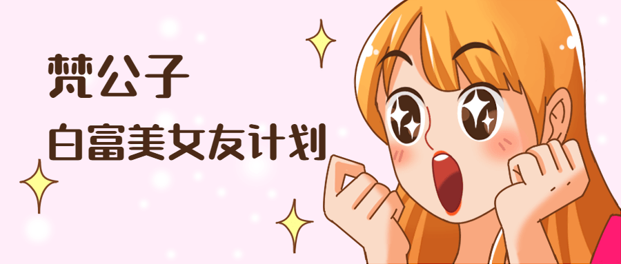 白富美女友计划插图 白富美女友计划插图