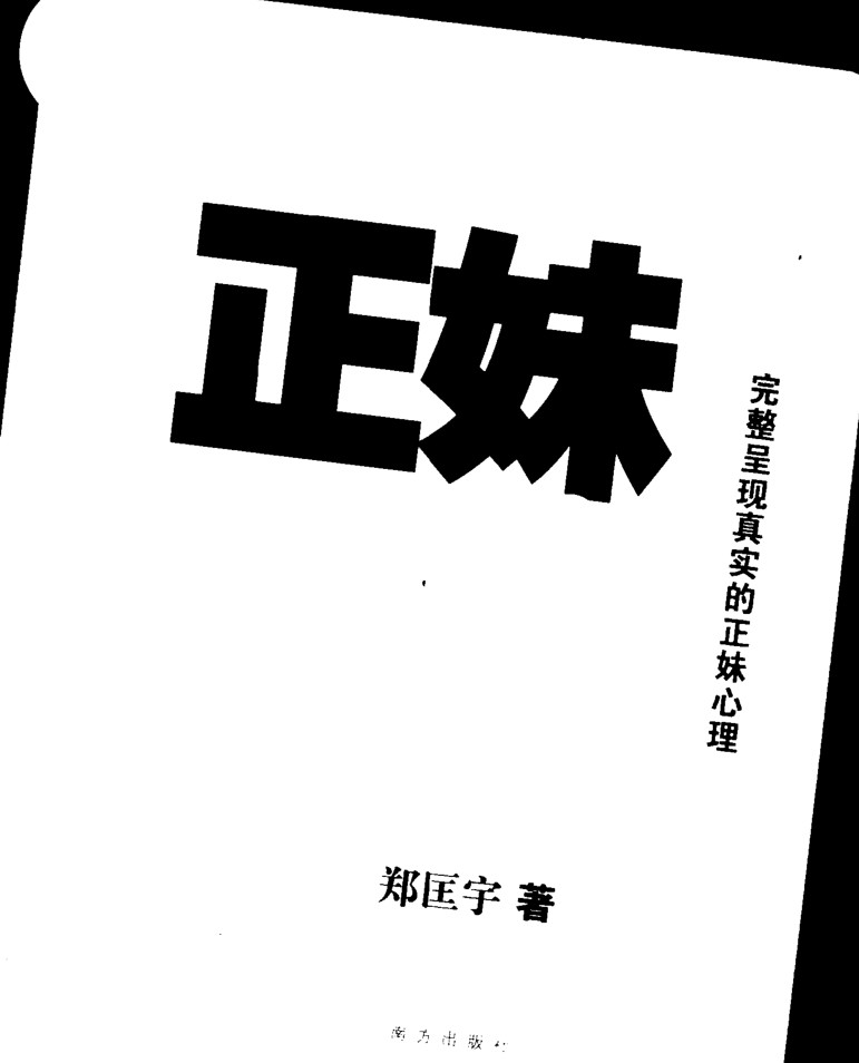 《正妹心理学》PDF扫描版