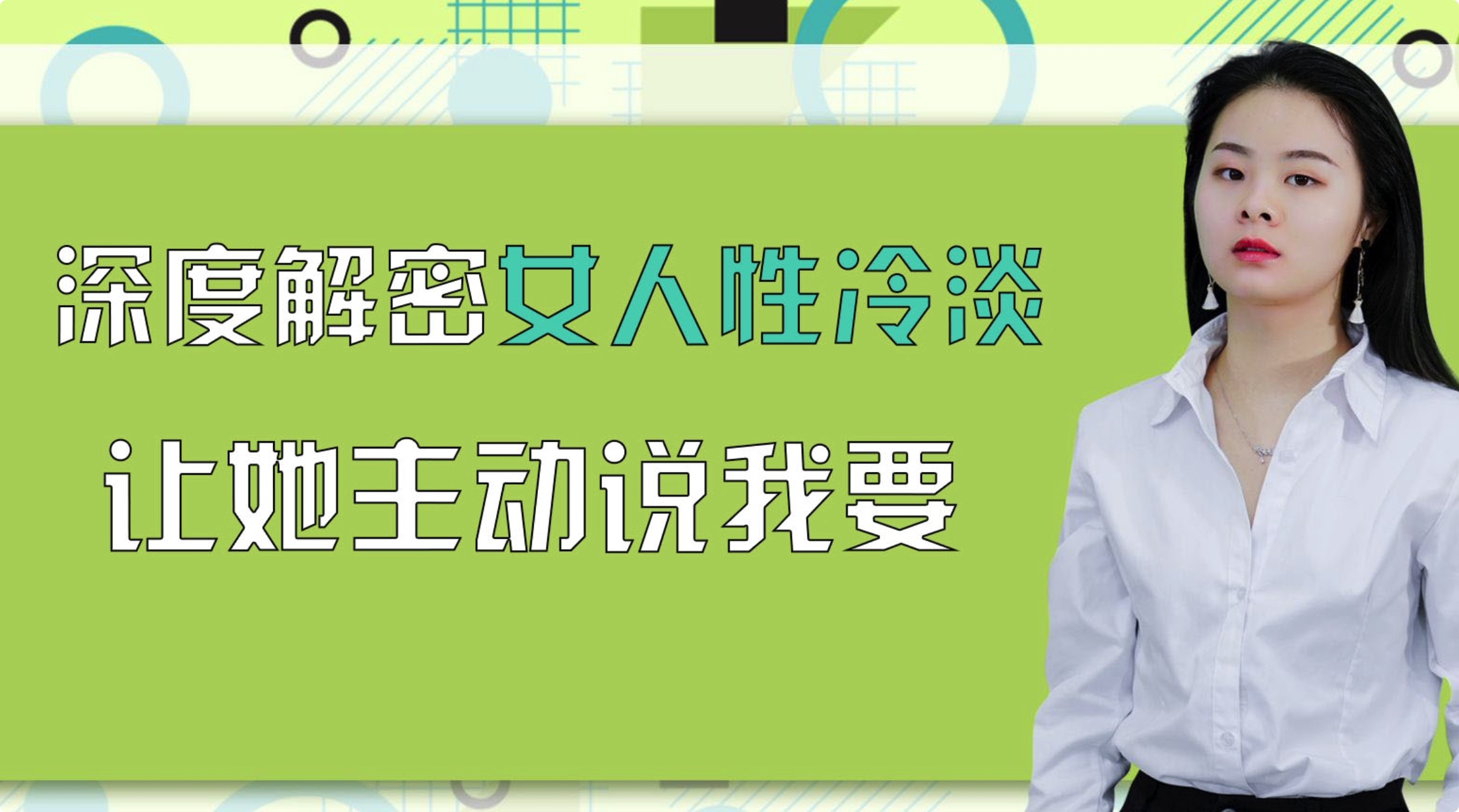 深度解密女人性冷淡，让她主动说我要