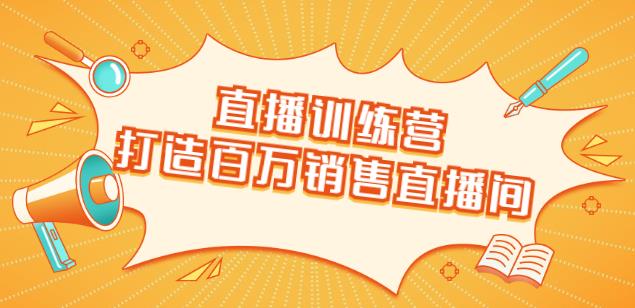 直播训练营：打造百万销售直播间教会你如何直播带货，抓住直播大风口-第1张图片-学技树