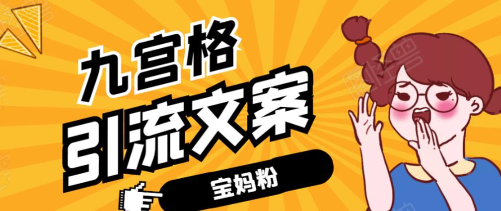 九宫格文案引流课：手把手教你快手引流精准宝妈粉  百度网盘