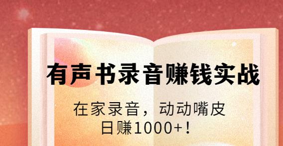 有声书录音赚钱实战：在家录音，动动嘴皮，日赚1000+-第1张图片-学技树