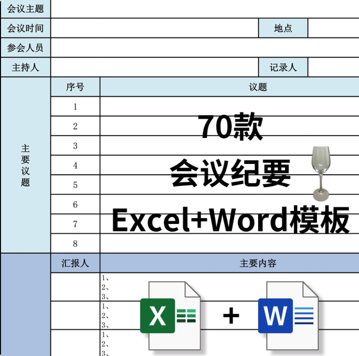 70份会议纪要表格模板合集