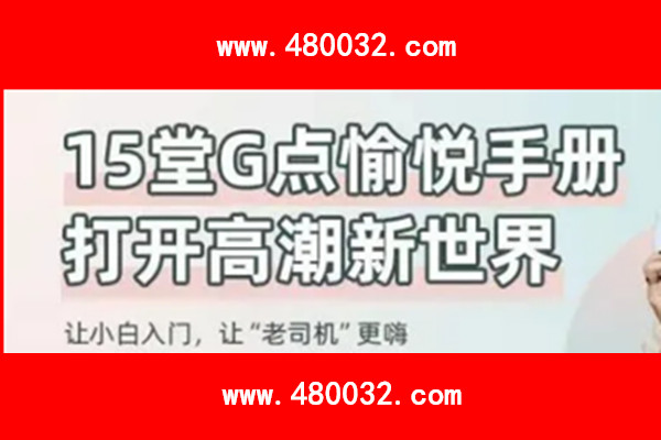 15堂G点愉悦手册，打开高巢新世界