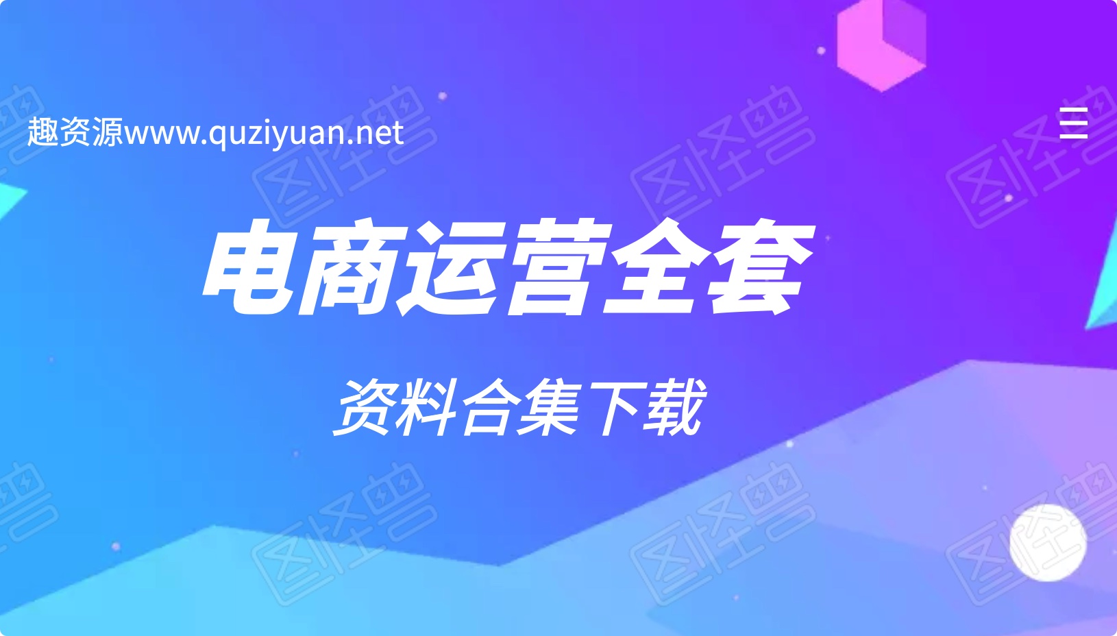 850份电商企业运营全套手册分享