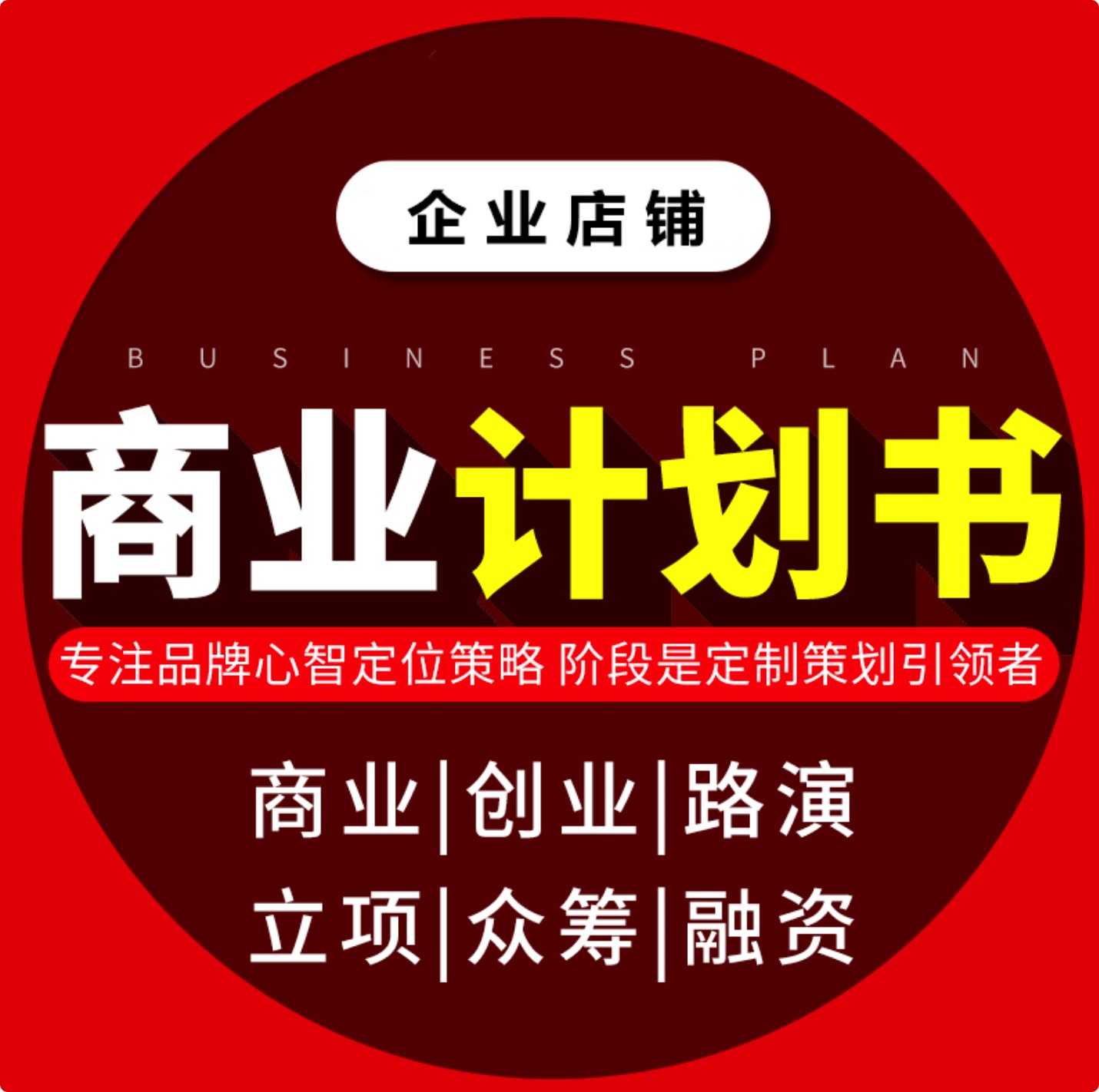 32份电商平台互联网项目商业计划书