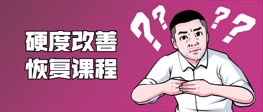 铁牛：男性硬度改善恢复课程插图