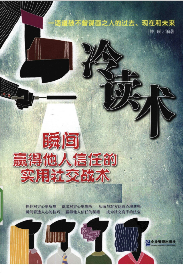 《冷读术：瞬间赢得他人信任》PDF扫描版