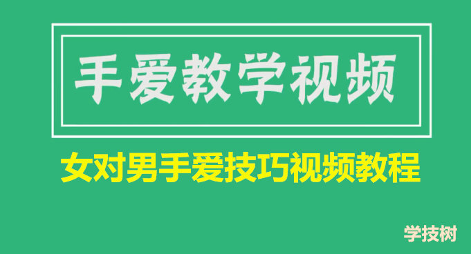 女对男手爱技巧视频教程（女生课程）插图