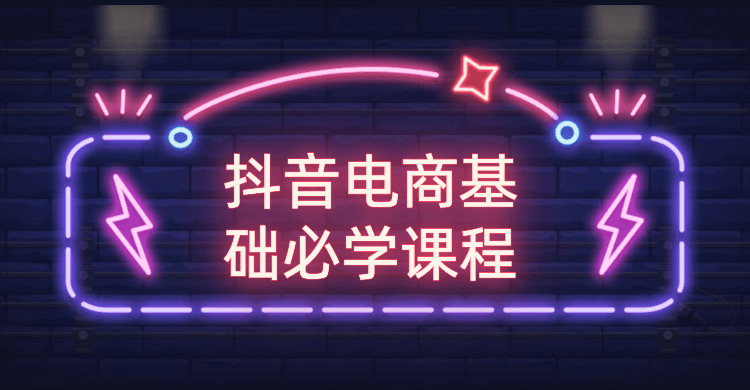 抖音电商基础必学课程-第1张图片-学技树 抖音电商基础必学课程-第1张图片-学技树