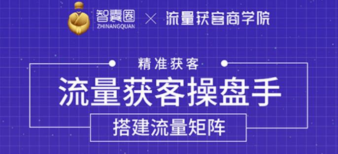 流量获客操盘手，教你精准获客，从0到1搭建流量矩阵-第1张图片-学技树