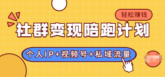 社群变现陪跑计划:建立“个人IP+视频号+私域流量”的社群商业模式轻松赚钱-第1张图片-学技树 社群变现陪跑计划:建立“个人IP+视频号+私域流量”的社群商业模式轻松赚钱-第1张图片-学技树