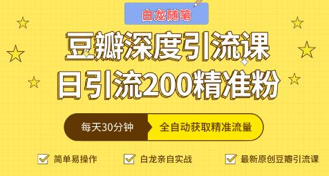 白龙随笔豆瓣深度引流课，日引200+精准粉-第1张图片-学技树