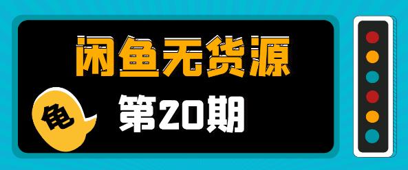 闲鱼无货源电商课程第20期：闲鱼项目操盘手带你从0到月入20万+-第1张图片-学技树