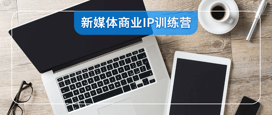 新媒体商业IP训练营视频-第1张图片-学技树 新媒体商业IP训练营视频-第1张图片-学技树