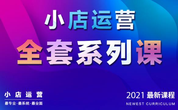 抖音小店运营全套系列课：从基础入门到进阶精通，系统掌握月销百万小店核心秘密-第1张图片-学技树