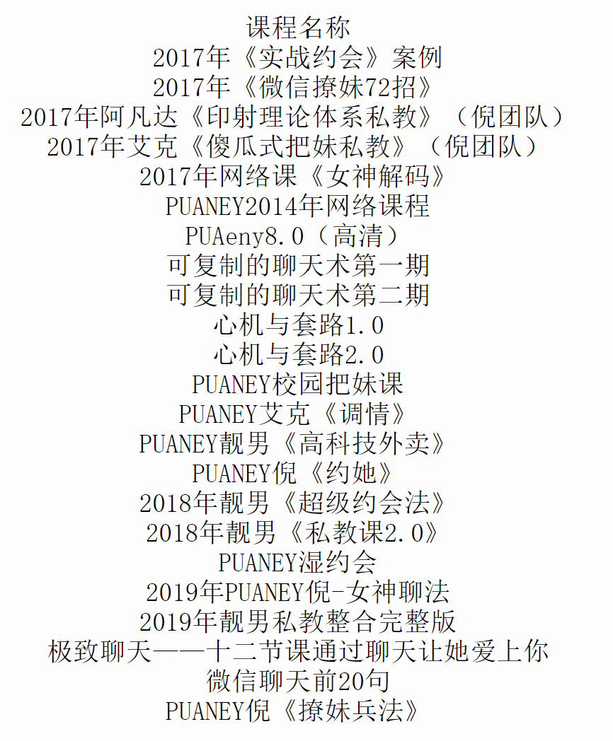 PUANEY倪情感课全套网盘分享