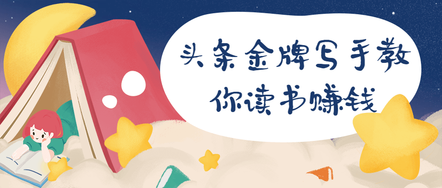 头条金牌写手教你读书赚钱  百度网盘