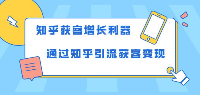知乎获客增长利器：教你如何轻松通过知乎引流获客变现  百度网盘