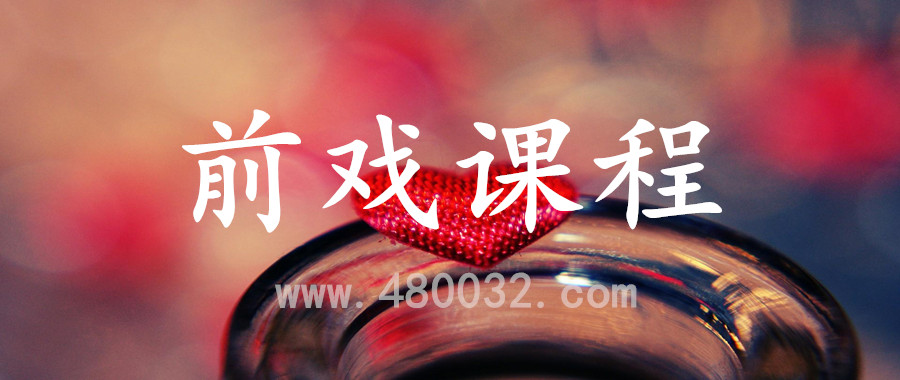前戏课程