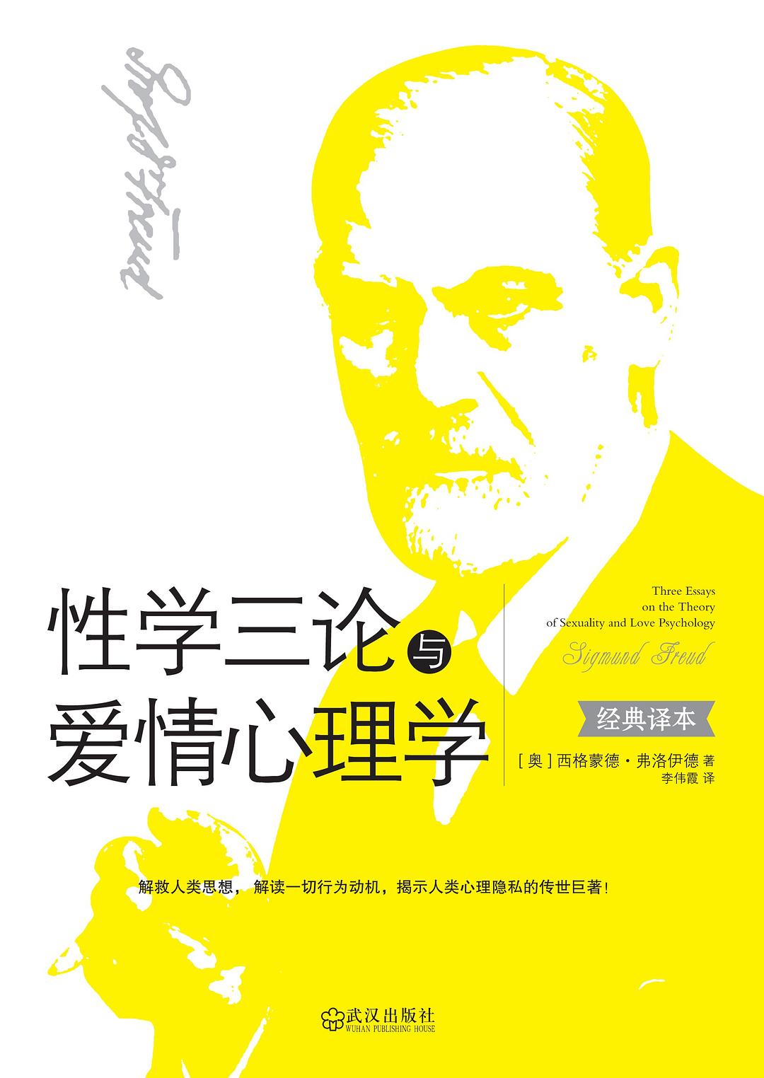 《性学三论与爱情心理学》PDF扫描版