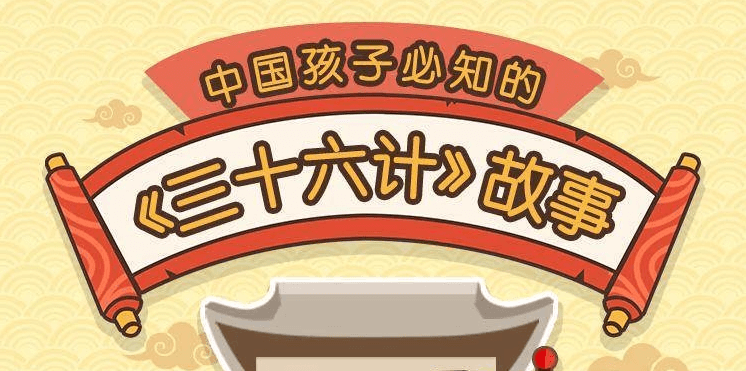 给孩子的《三十六计》历史故事  百度网盘