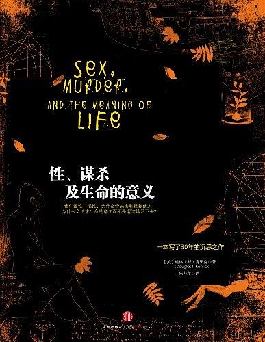 《性、谋杀及生命的意义》PDF扫描版插图