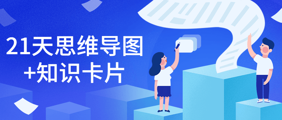 21天思维导图+知识卡片-第1张图片-学技树 21天思维导图+知识卡片-第1张图片-学技树