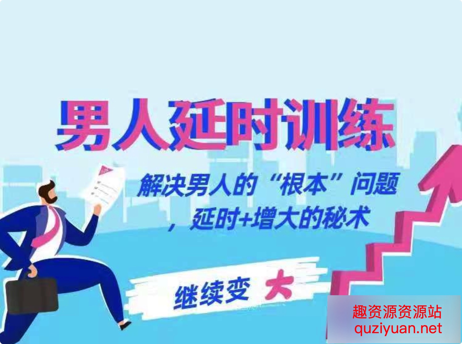 香草妹妹《男人延时训练课+曾大秘术》（音频）