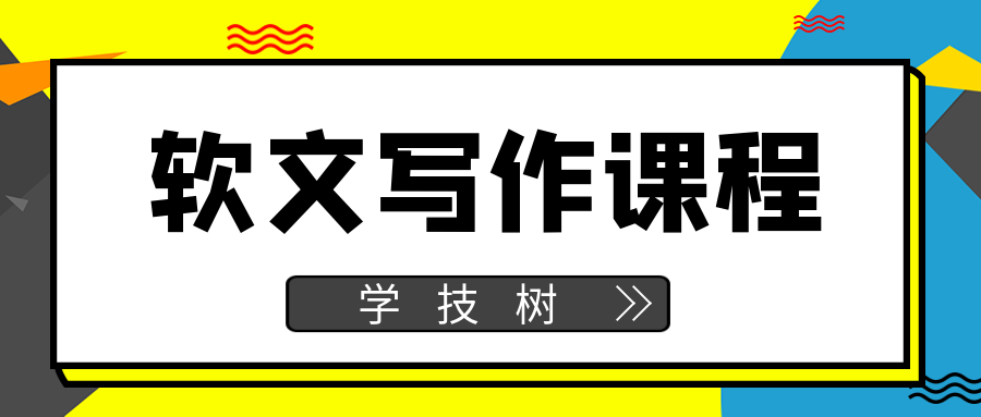 软文写作课程-第1张图片-学技树 软文写作课程-第1张图片-学技树
