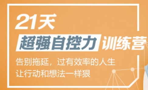 超强自控力训练营-第1张图片-学技树 超强自控力训练营-第1张图片-学技树