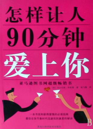 《怎样让人90分钟爱上你》PDF扫描版插图 《怎样让人90分钟爱上你》PDF扫描版插图