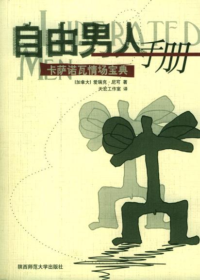 《自由男人手册-卡萨诺瓦情场宝典》PDF扫描版插图 《自由男人手册-卡萨诺瓦情场宝典》PDF扫描版插图